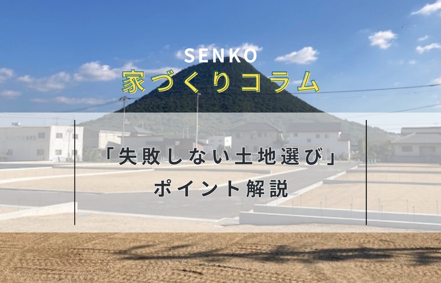 「失敗しない土地選び」のポイント