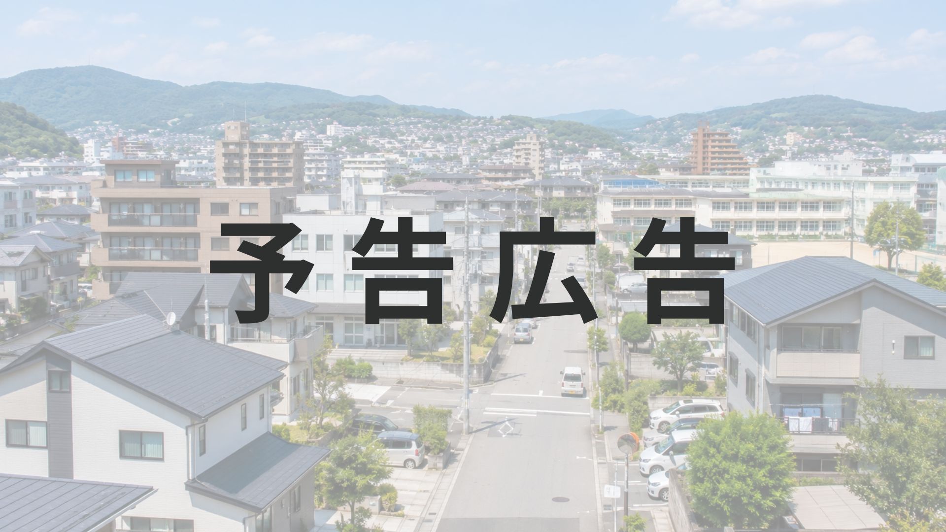 【予告広告】サンハウス昭和町一丁目