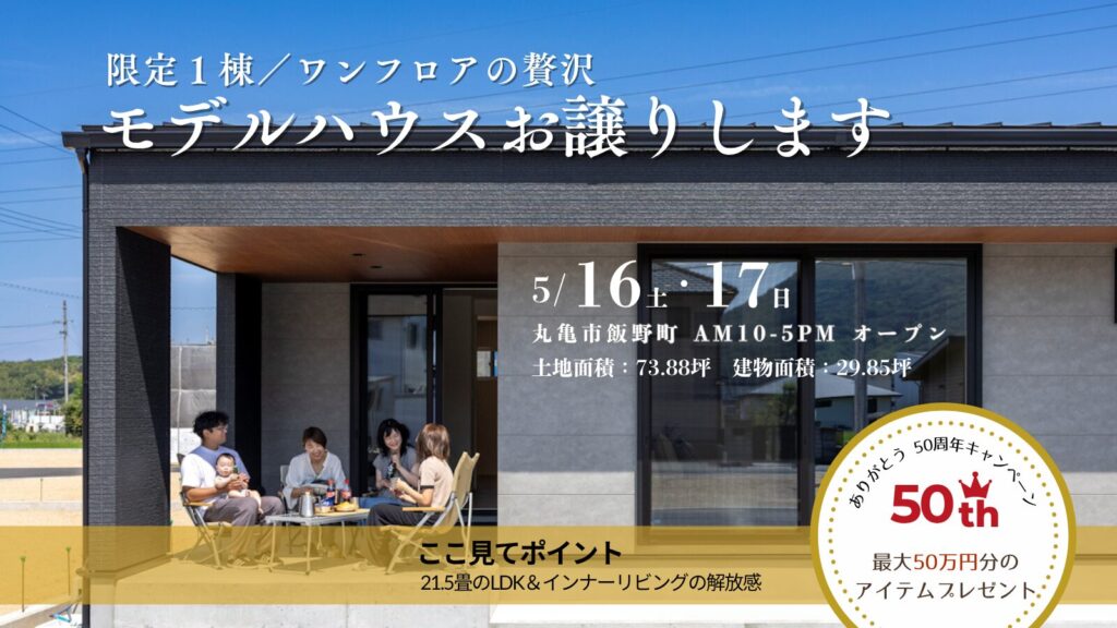 『平屋』モデルハウス　お譲りします