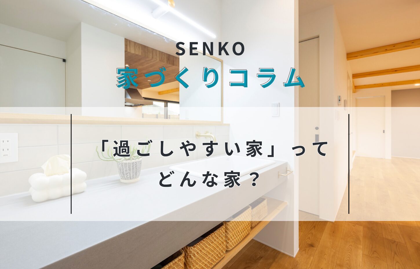 「過ごしやすい家」の定義