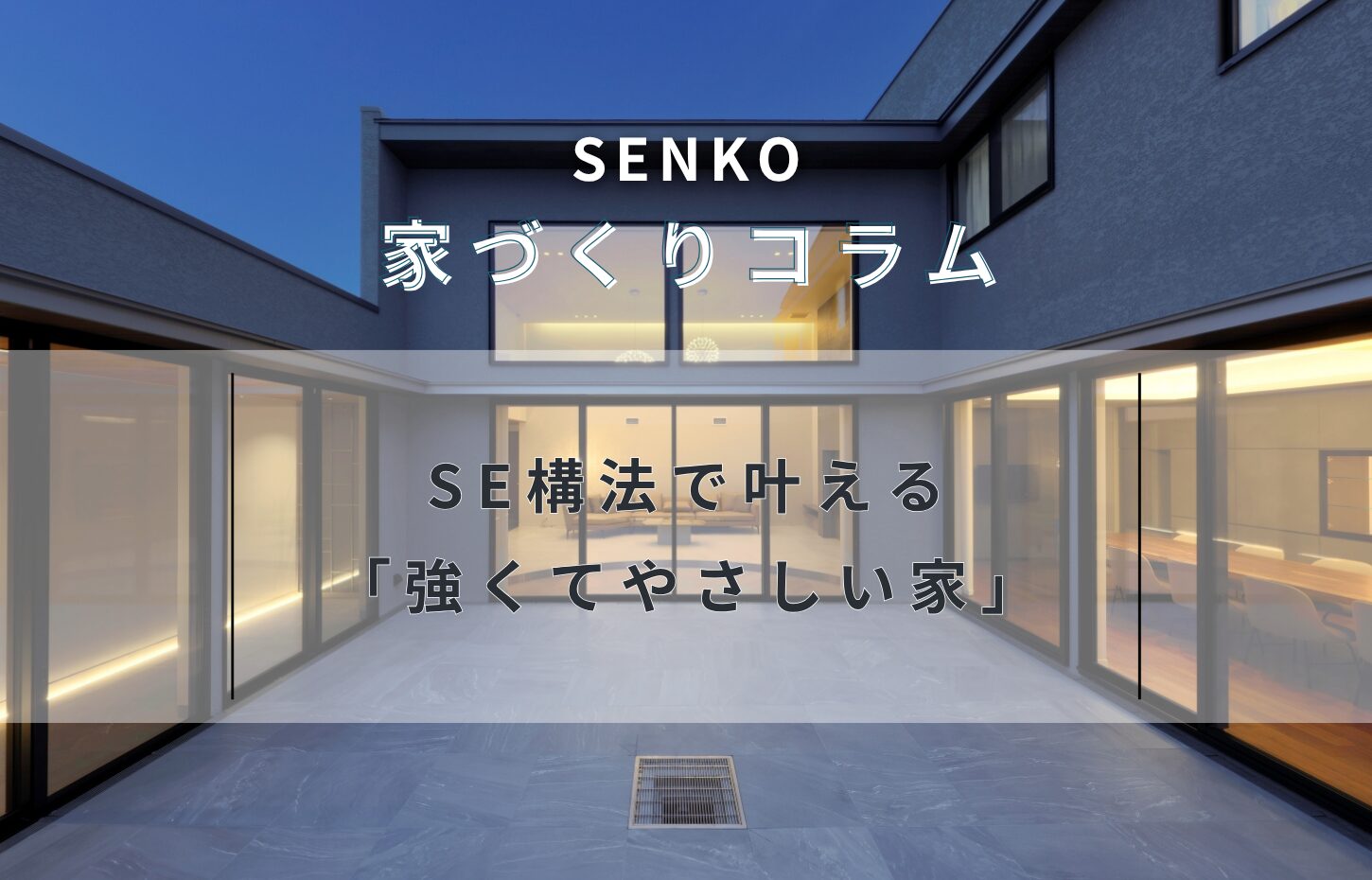 SE構法で叶える「強くてやさしい家」