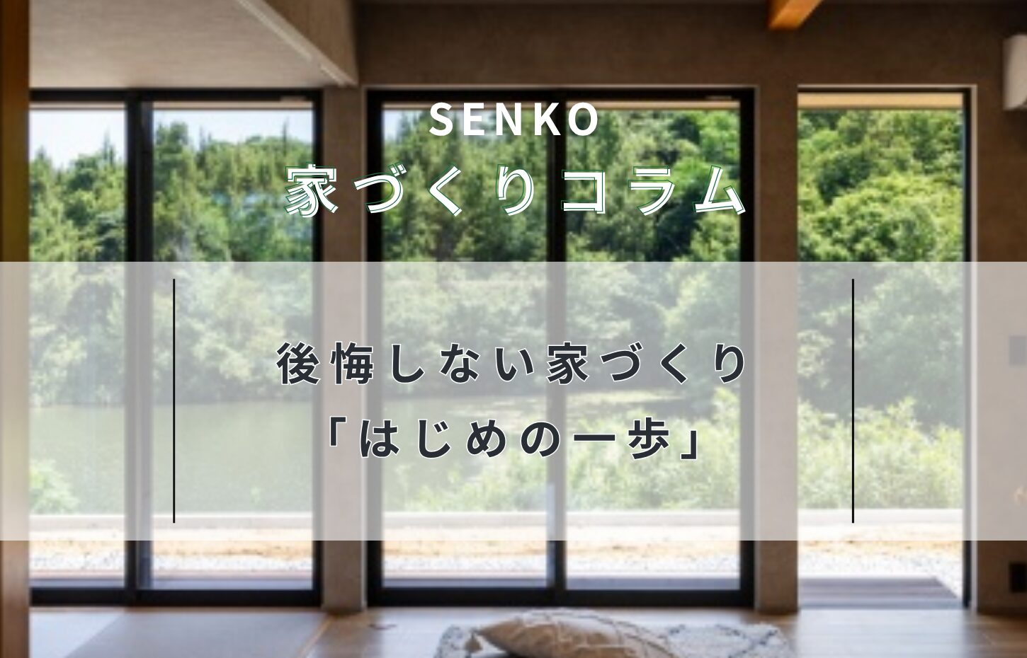 後悔しない家づくり「はじめの一歩」