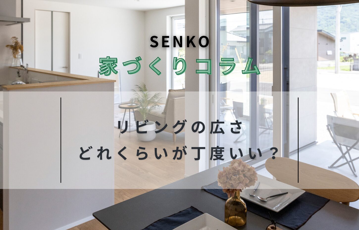 リビングの広さ、どれくらいがちょうどいい？