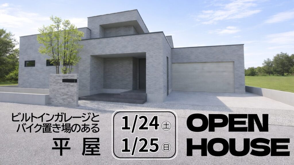 春日町「ビルトインガレージとバイク置き場のある平屋」完成見学会