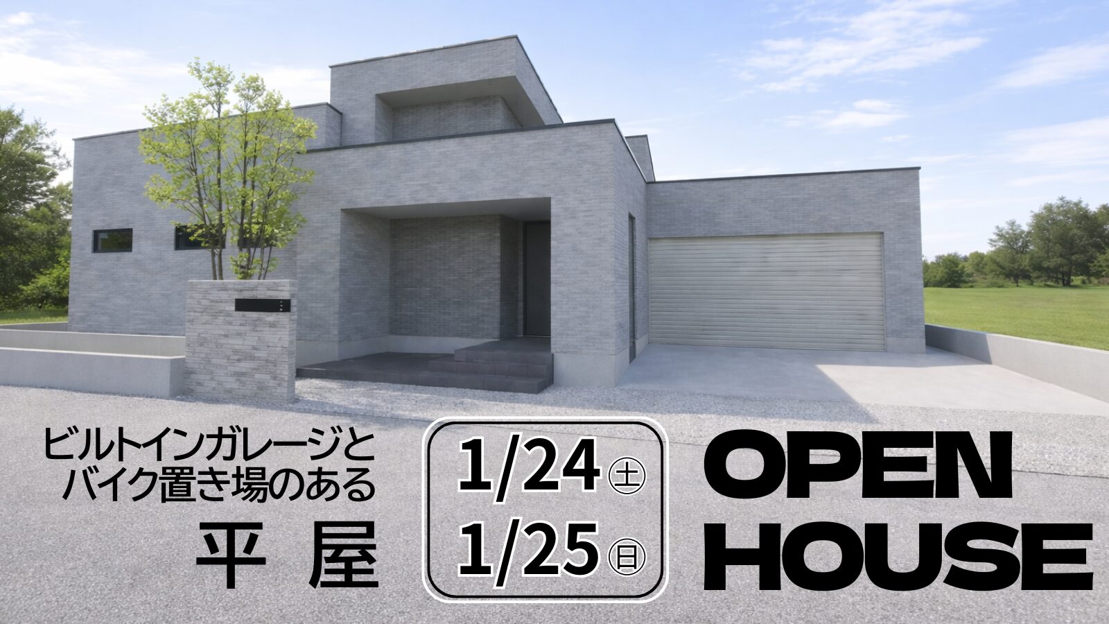 春日町「ビルトインガレージとバイク置き場のある平屋」完成見学会