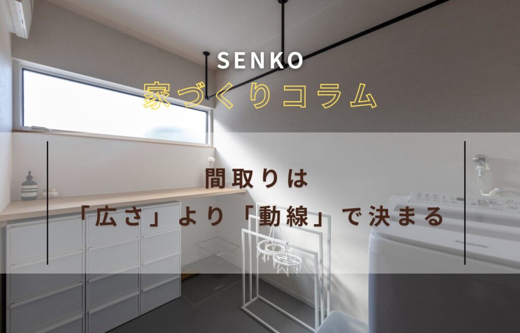 間取りは「広さ」より「動線」で決まる