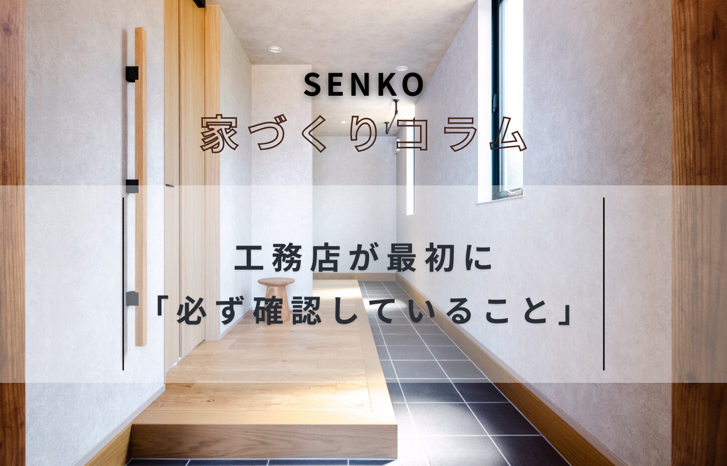 工務店が「最初に必ず確認していること」