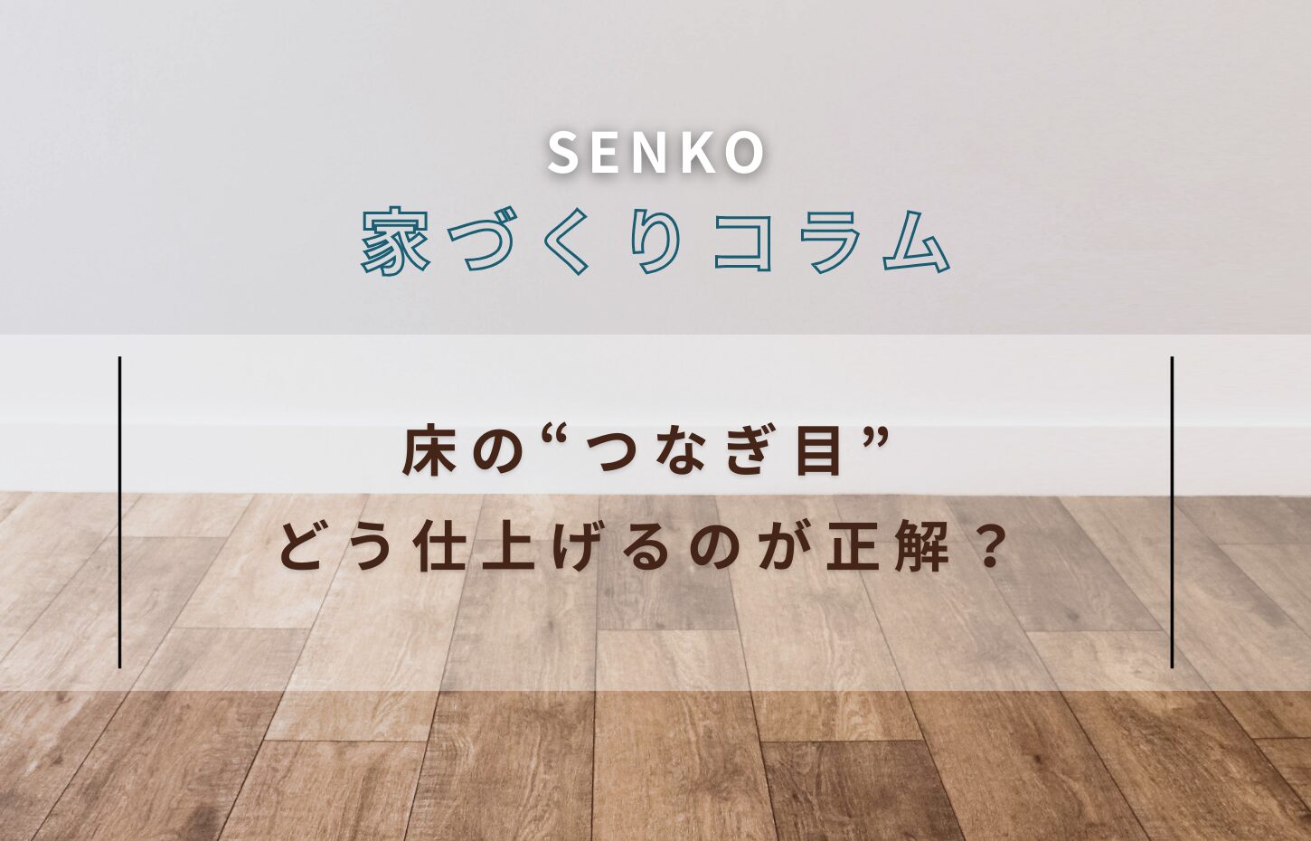 床の“つなぎ目”、どう仕上げるのが正解？