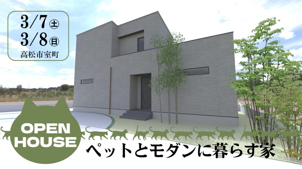 高松市室町「ペットとモダンに暮らす家」完成見学会