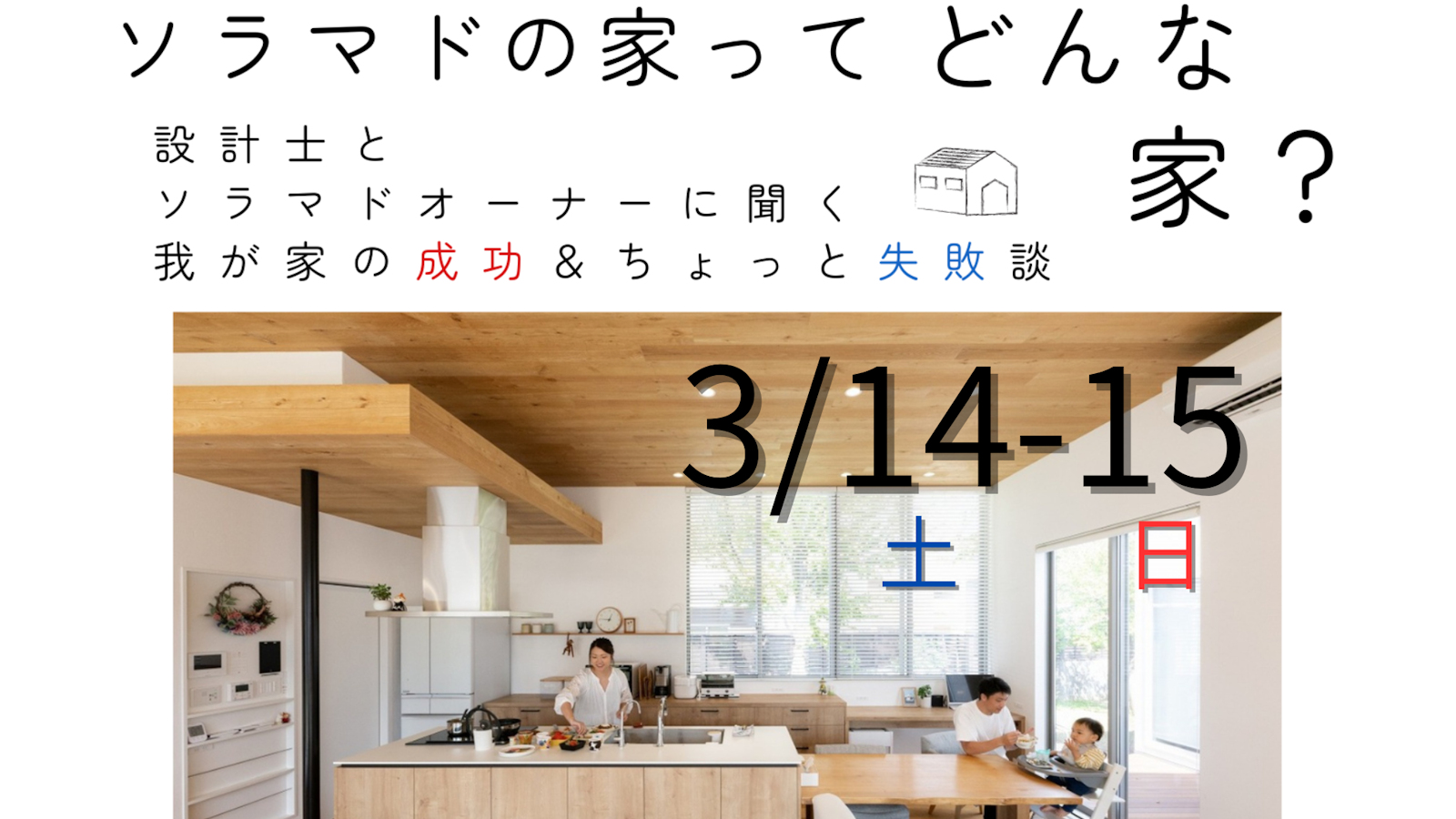 “「ソラマドの家」ってどんな家？” リアルを聞ける2日間