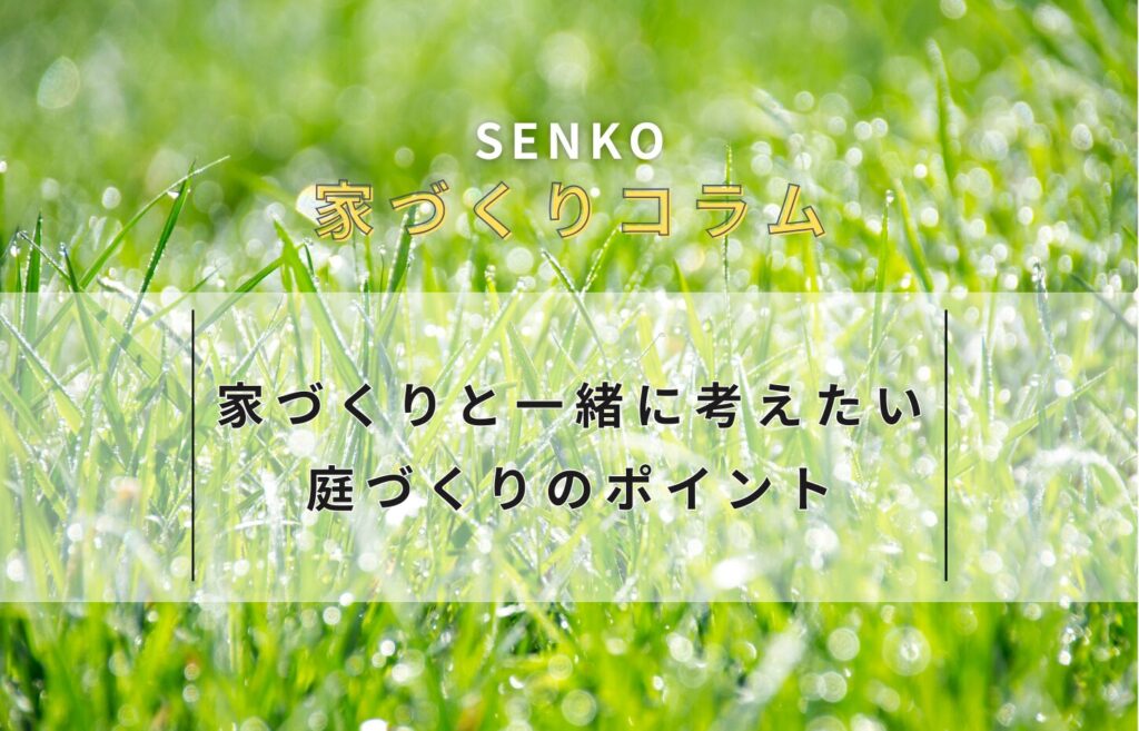 家づくりと一緒に考えたい「庭づくり」の話