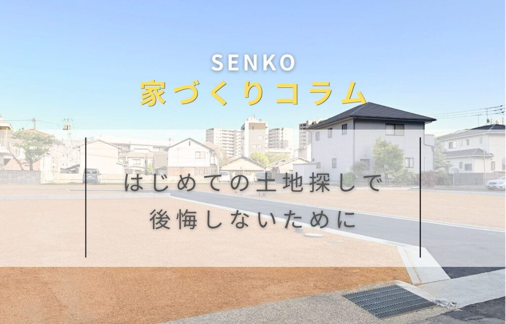 はじめての土地探しで後悔しないために