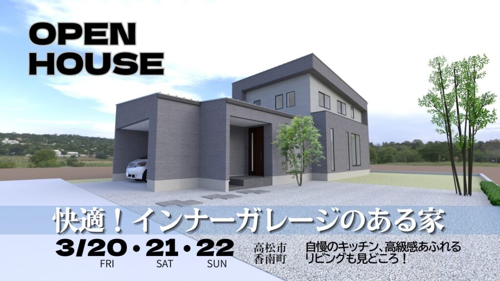 高松市香南町「快適！インナーガレージのある家」完成見学会