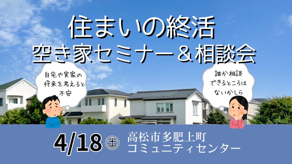 住まいの終活「空き家セミナー＆相談会」開催