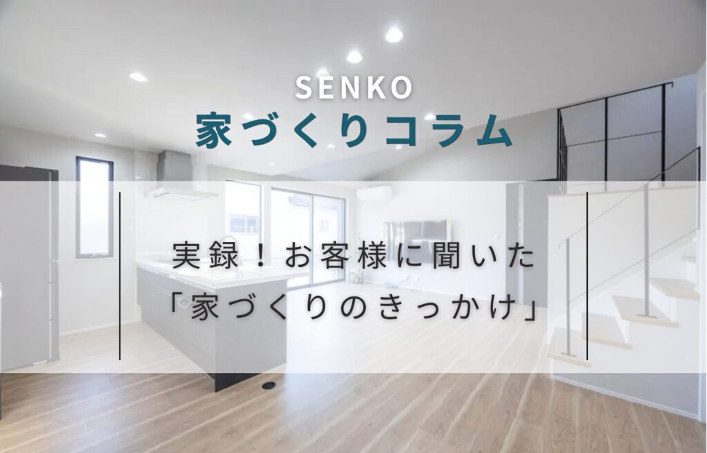 実録！みんなの「家づくりのきっかけ」