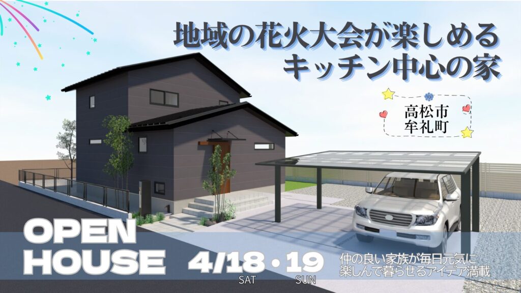 高松市牟礼町「地域の花火大会を楽しめるキッチン中心の家」完成見学会