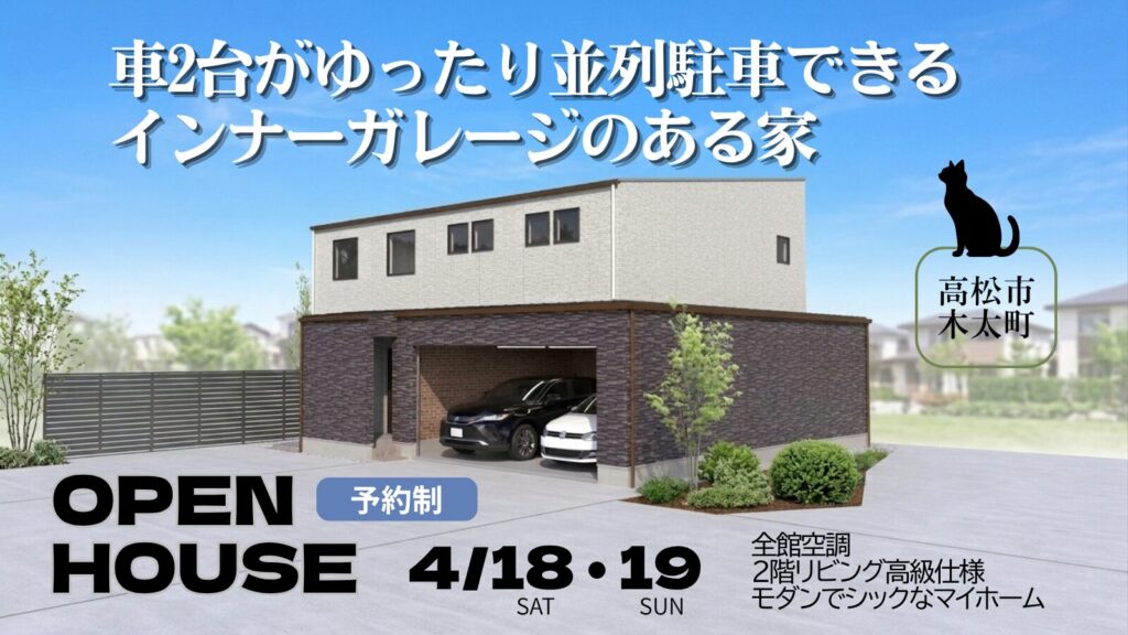 高松市木太町「車２台がゆったり並列駐車できるインナーガレージがある家」＜予約制＞完成見学会