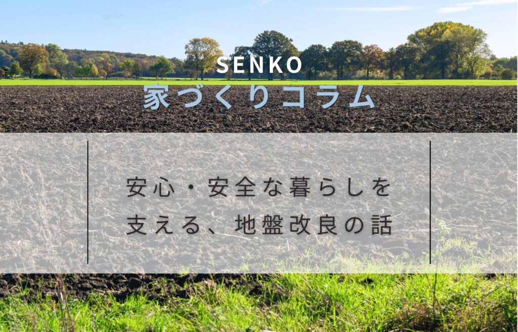 家を建てる前に知っておきたい「地盤改良」の話