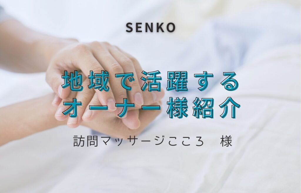 【施主様紹介】 訪問マッサージこころ 様
