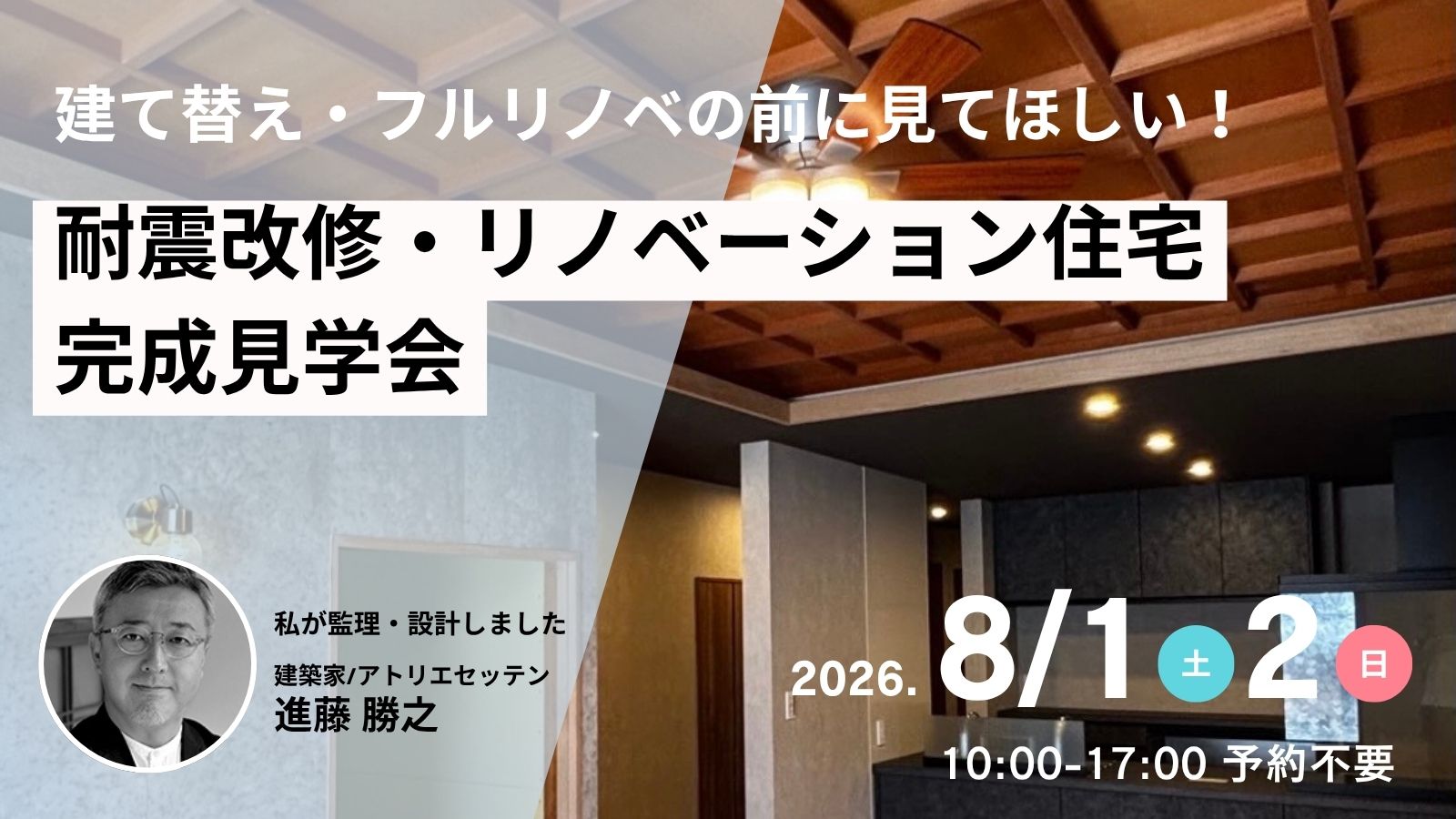 耐震改修・リノベーション住宅 完成見学会