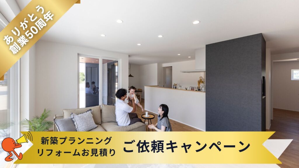 創業50周年記念｜ご近隣皆さま限定キャンペーン