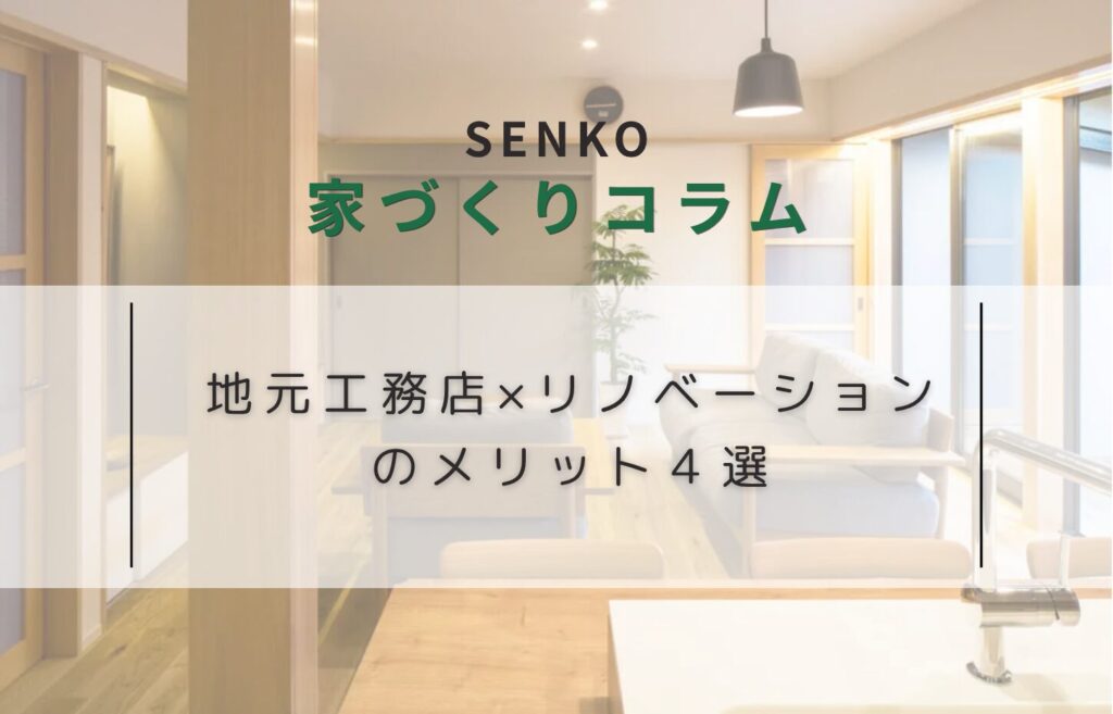 「地元工務店×リノベーション」のメリット４選