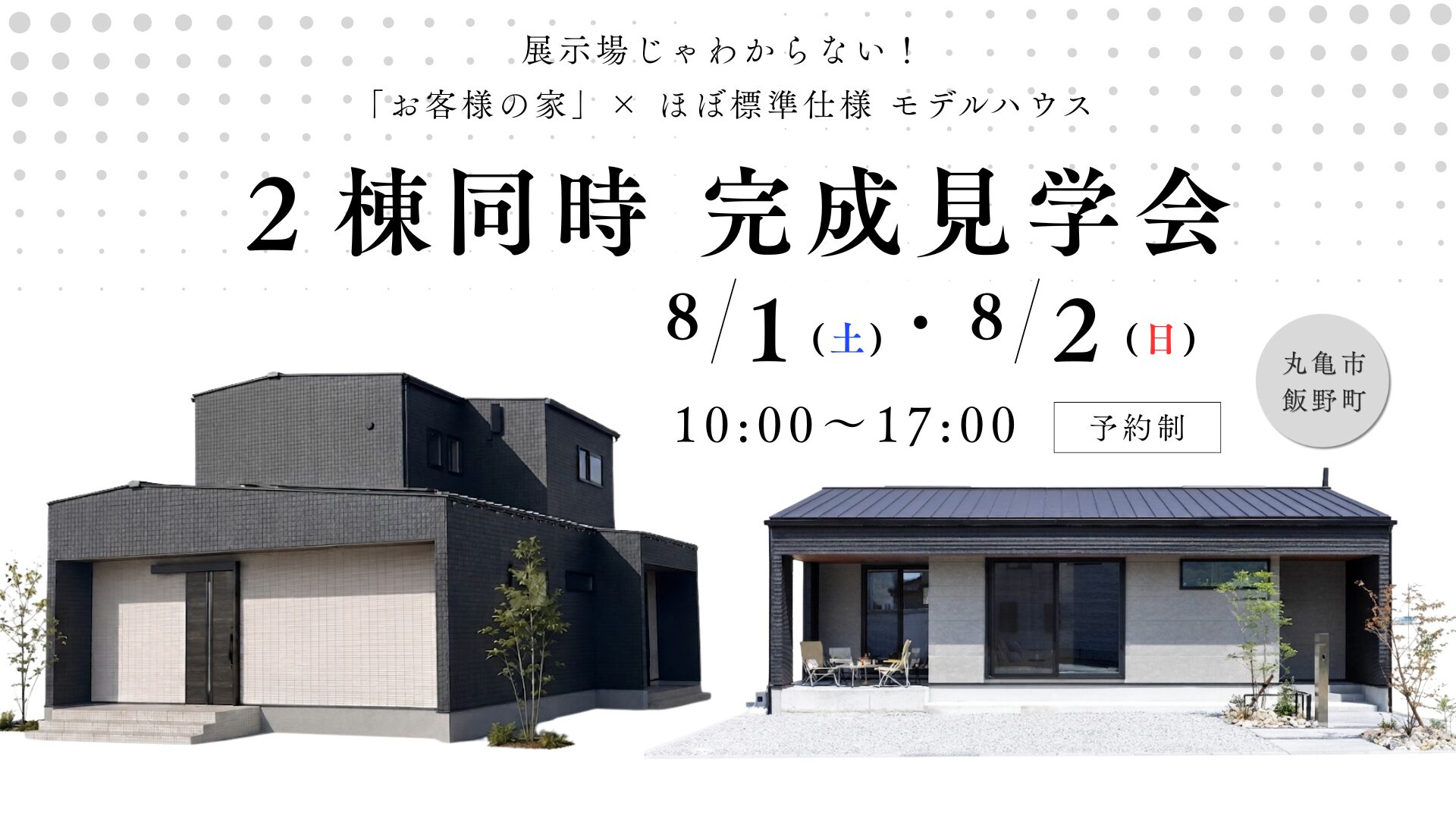 展示場じゃわからない！「お客様の家」× ほぼ標準仕様モデルハウス　２棟同時完成見学会
