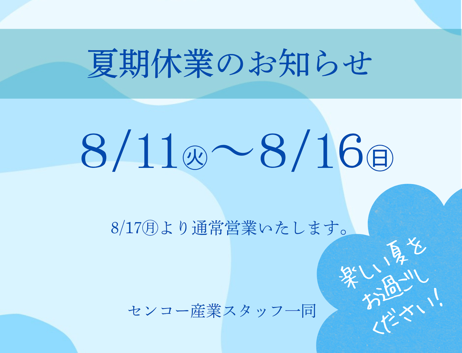 夏季休業の日程について