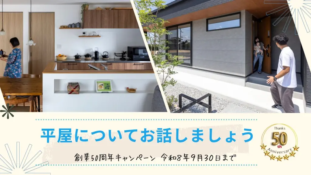 平屋家づくり相談会