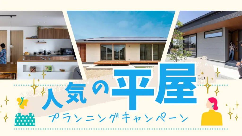 平屋プランニング相談会