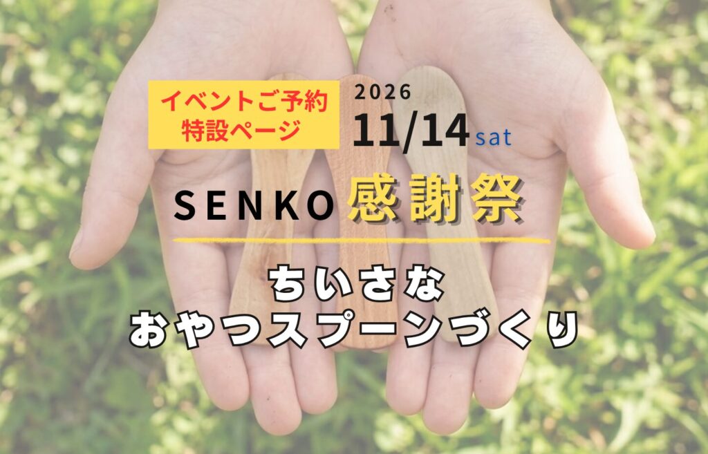 小さなおやつスプーン作り（無料）ご予約ページ『SENKO創業50年 感謝祭2026』