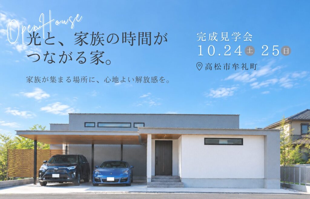 完成見学会「光と、家族の時間がつながる家」