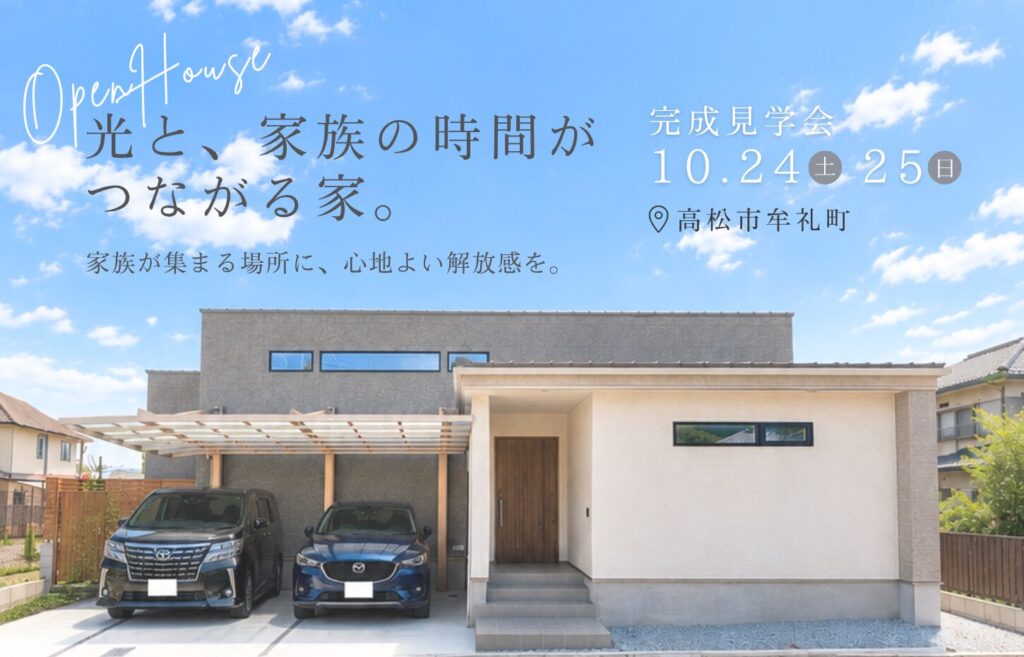 完成見学会「光と、家族の時間がつながる家」
