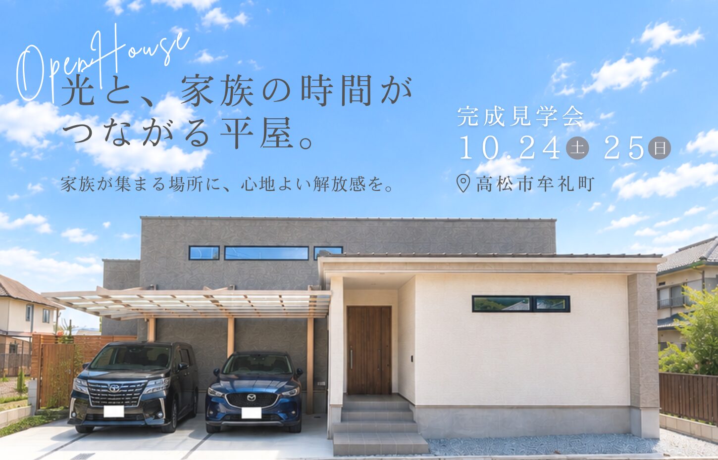 完成見学会「光と、家族の時間がつながる平屋」