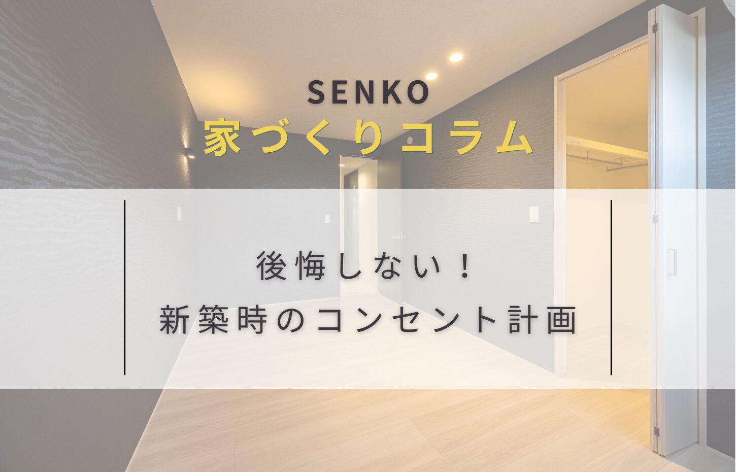 新築のコンセント計画、どう決める?暮らし始めてから困らないためのポイント
