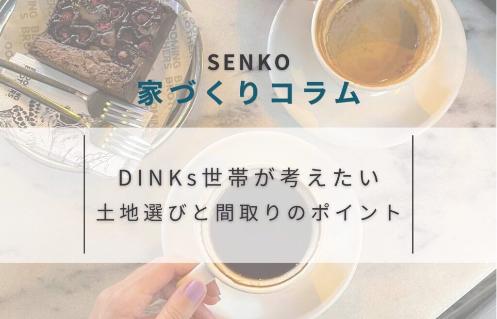 夫婦ふたりの家づくり｜DINKs世帯が考えたい土地選びと間取りのポイント