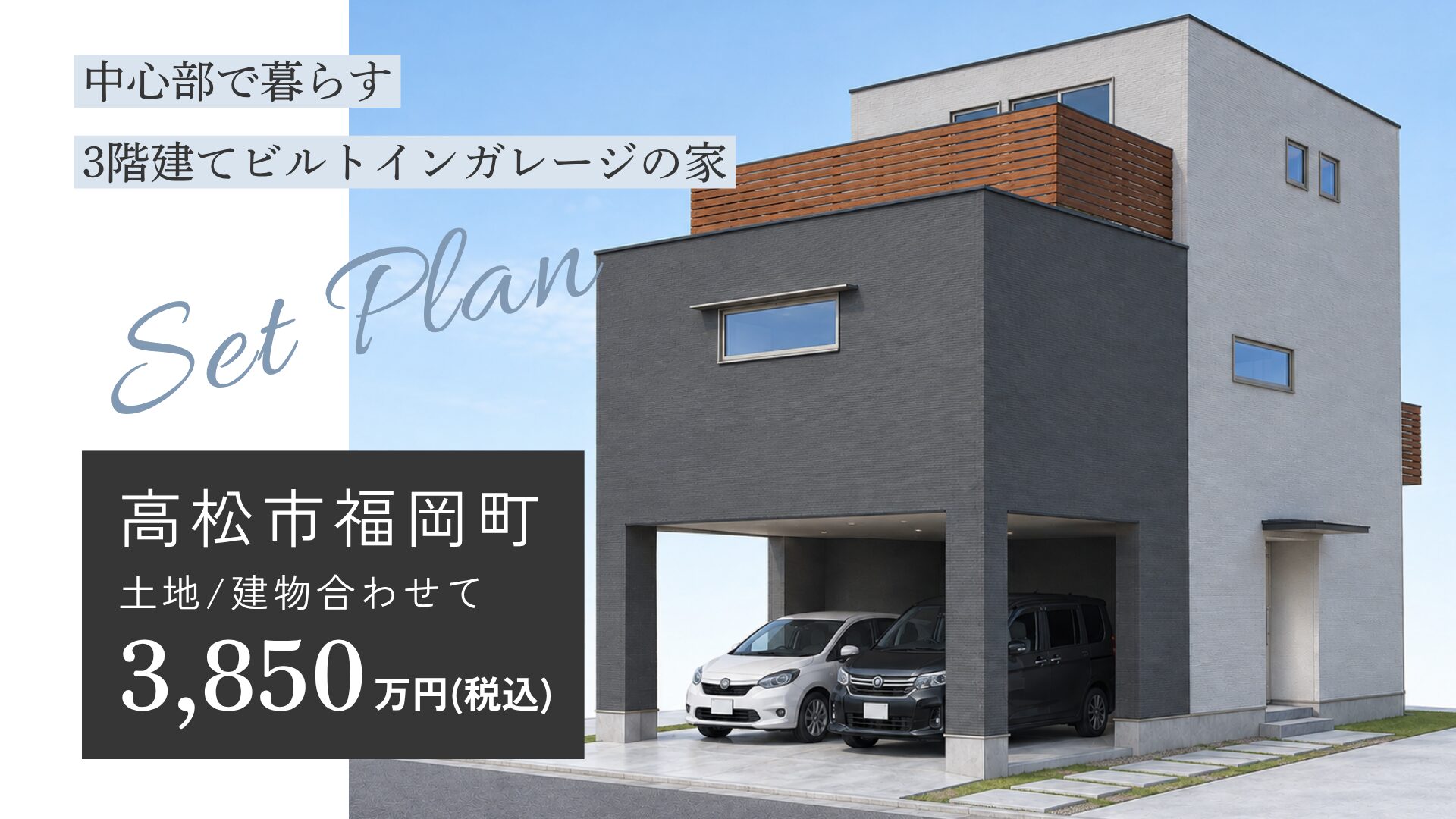 高松市福岡町|土地+建物セットプラン